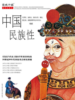 cover image of 中国民族性